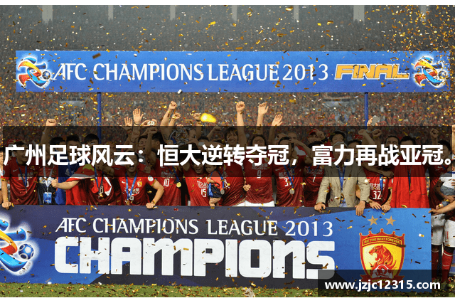 广州足球风云：恒大逆转夺冠，富力再战亚冠。
